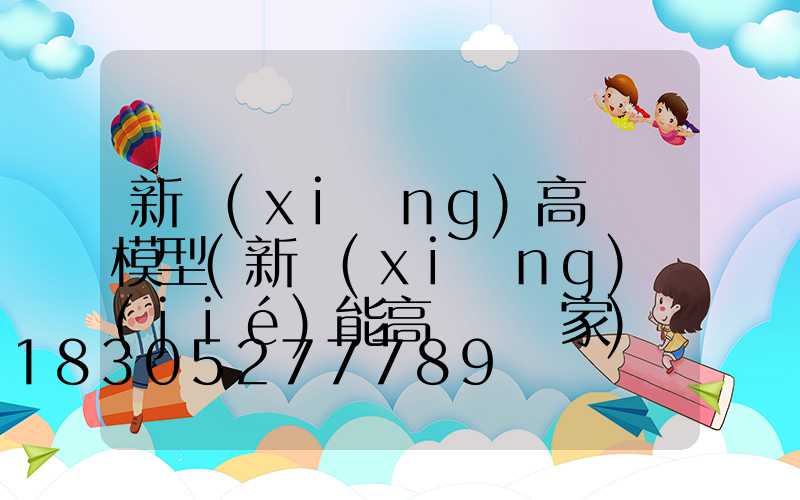 新鄉(xiāng)高桿燈模型(新鄉(xiāng)節(jié)能高桿燈廠家)