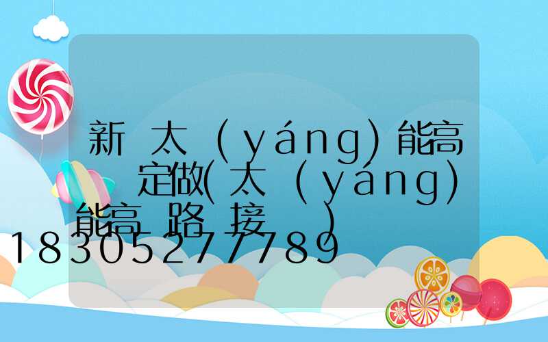 新鄭太陽(yáng)能高桿燈定做(太陽(yáng)能高桿路燈接線圖)