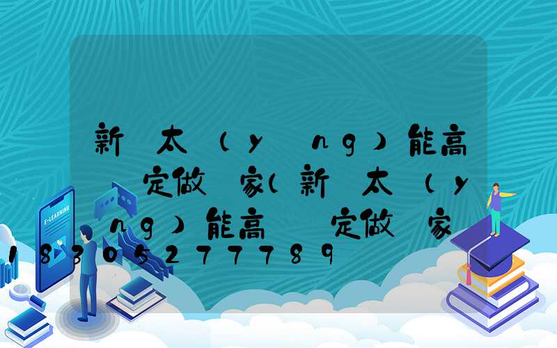 新鄭太陽(yáng)能高桿燈定做廠家(新鄭太陽(yáng)能高桿燈定做廠家電話號(hào)碼)