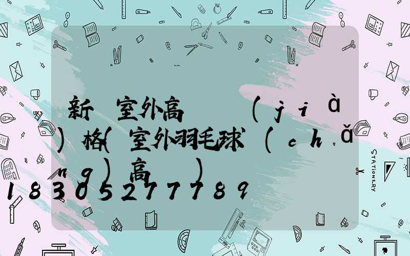 新鄭室外高桿燈價(jià)格(室外羽毛球場(chǎng)高桿燈)