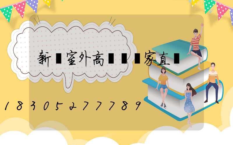 新鄭室外高桿燈廠家直銷