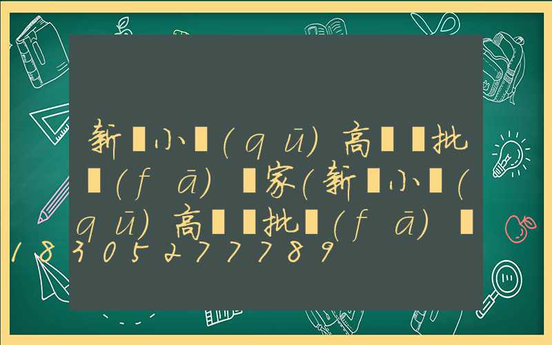 新鄭小區(qū)高桿燈批發(fā)廠家(新鄭小區(qū)高桿燈批發(fā)廠家電話)