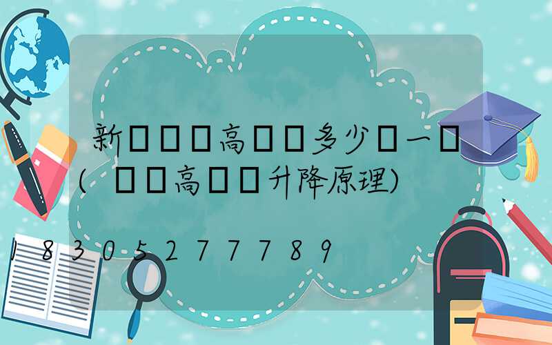 新鄭廣場高桿燈多少錢一個(廣場高桿燈升降原理)