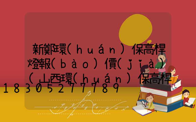 新鄭環(huán)保高桿燈報(bào)價(jià)(山西環(huán)保高桿燈定做)