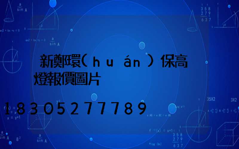 新鄭環(huán)保高桿燈報價圖片