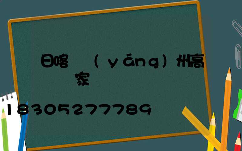 日喀則揚(yáng)州高桿燈廠家