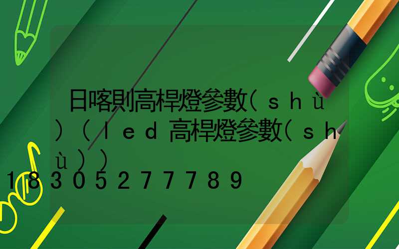 日喀則高桿燈參數(shù)(led高桿燈參數(shù))