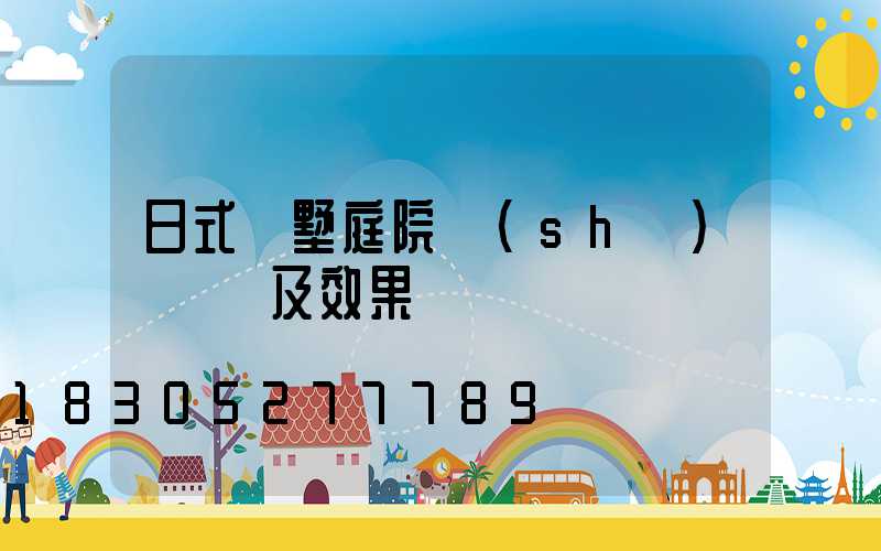 日式別墅庭院設(shè)計圖紙及效果圖