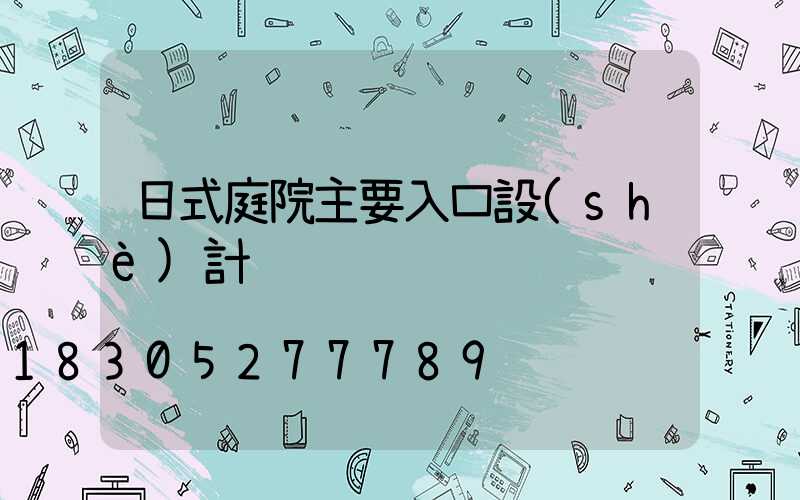 日式庭院主要入口設(shè)計