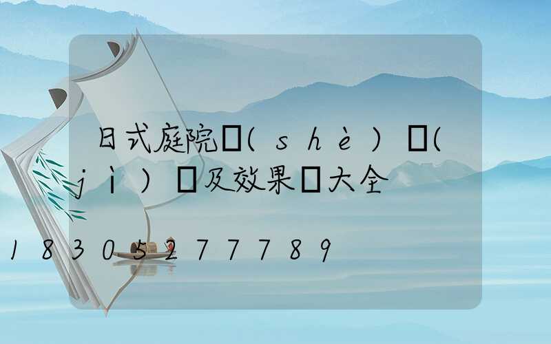 日式庭院設(shè)計(jì)圖及效果圖大全