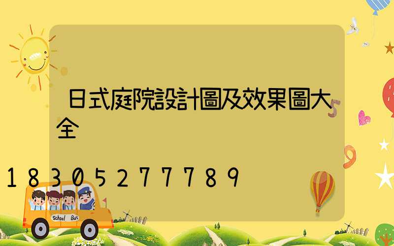 日式庭院設計圖及效果圖大全