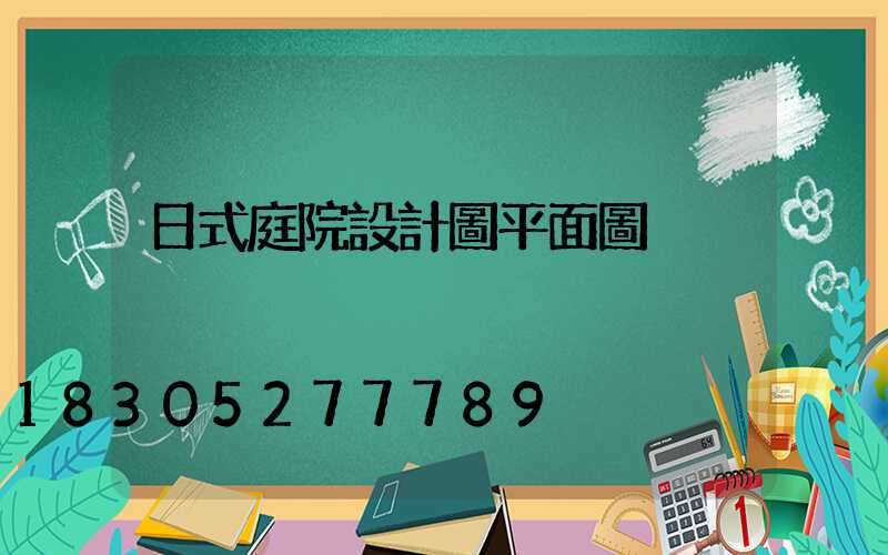 日式庭院設計圖平面圖