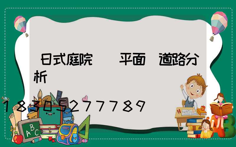 日式庭院設計平面圖道路分析