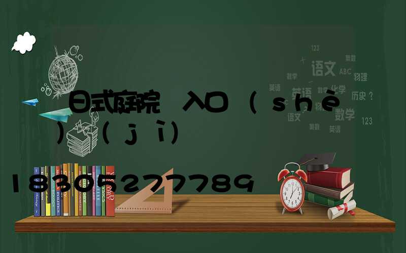 日式庭院門入口設(shè)計(jì)