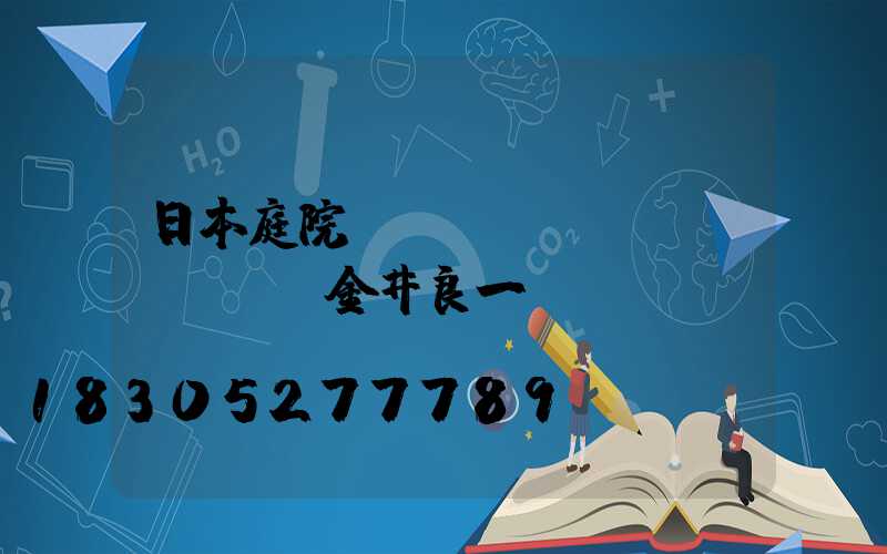 日本庭院設(shè)計(jì)師金井良一