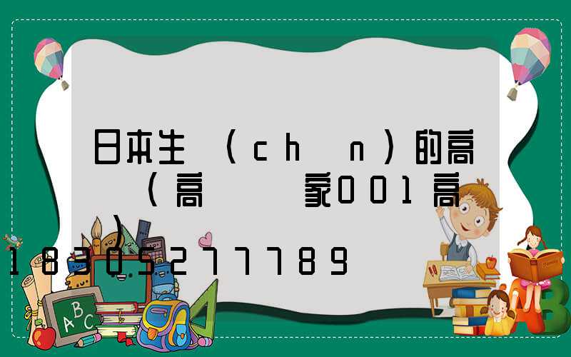 日本生產(chǎn)的高桿燈(高桿燈廠家001高桿燈)