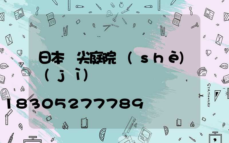 日本頂尖庭院設(shè)計(jì)圖