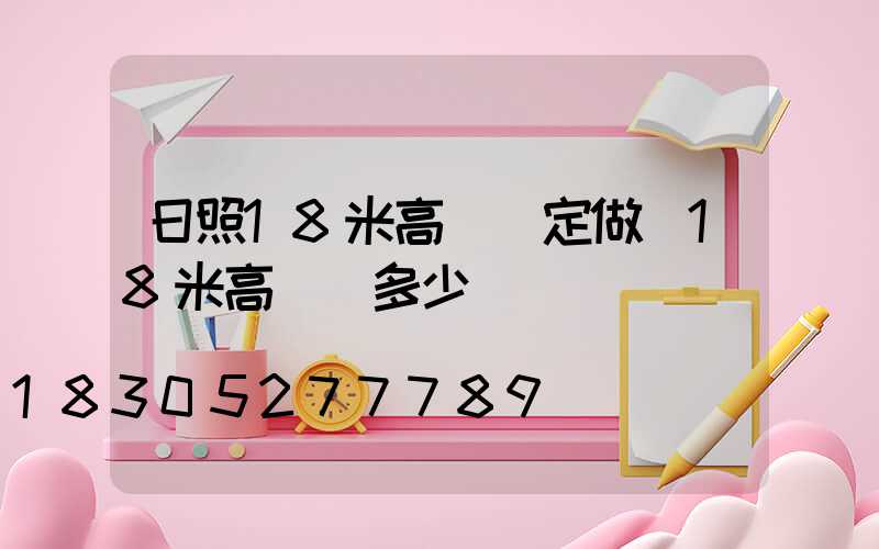 日照18米高桿燈定做(18米高桿燈多少錢)