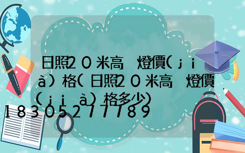 日照20米高桿燈價(jià)格(日照20米高桿燈價(jià)格多少)