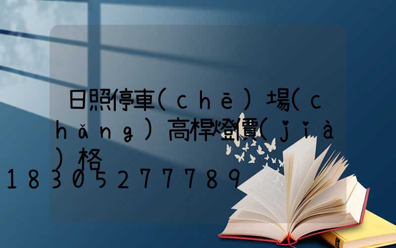 日照停車(chē)場(chǎng)高桿燈價(jià)格