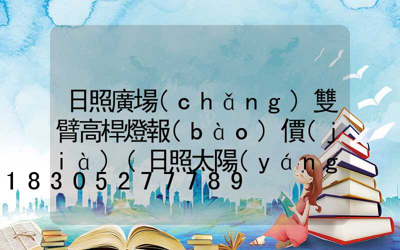 日照廣場(chǎng)雙臂高桿燈報(bào)價(jià)(日照太陽(yáng)廣場(chǎng)燈光秀)