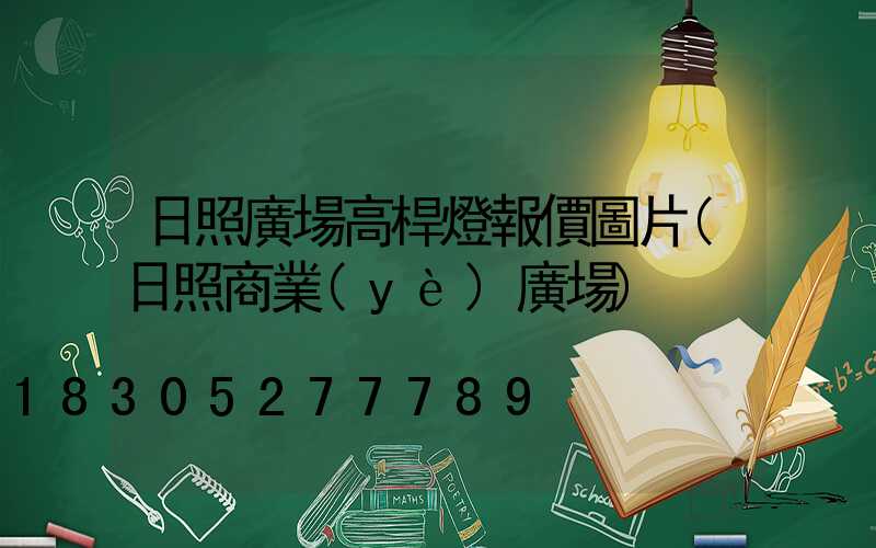 日照廣場高桿燈報價圖片(日照商業(yè)廣場)