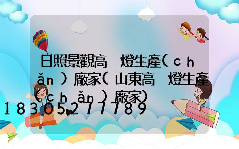 日照景觀高桿燈生產(chǎn)廠家(山東高桿燈生產(chǎn)廠家)