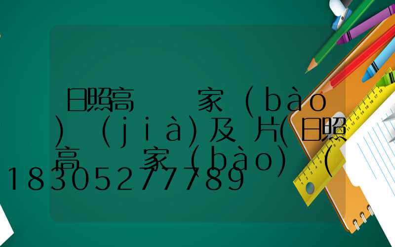 日照高桿燈廠家報(bào)價(jià)及圖片(日照高桿燈廠家報(bào)價(jià)及圖片及價(jià)格)