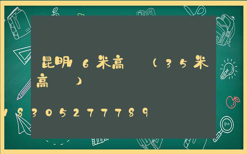 昆明16米高桿燈(35米高桿燈)