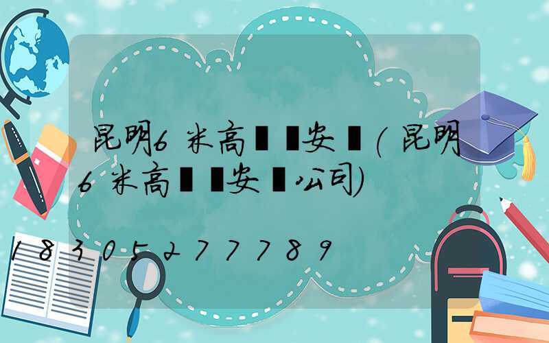 昆明6米高桿燈安裝(昆明6米高桿燈安裝公司)
