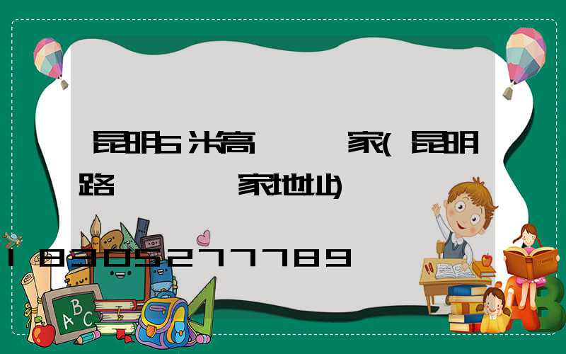 昆明6米高桿燈廠家(昆明路燈燈桿廠家地址)