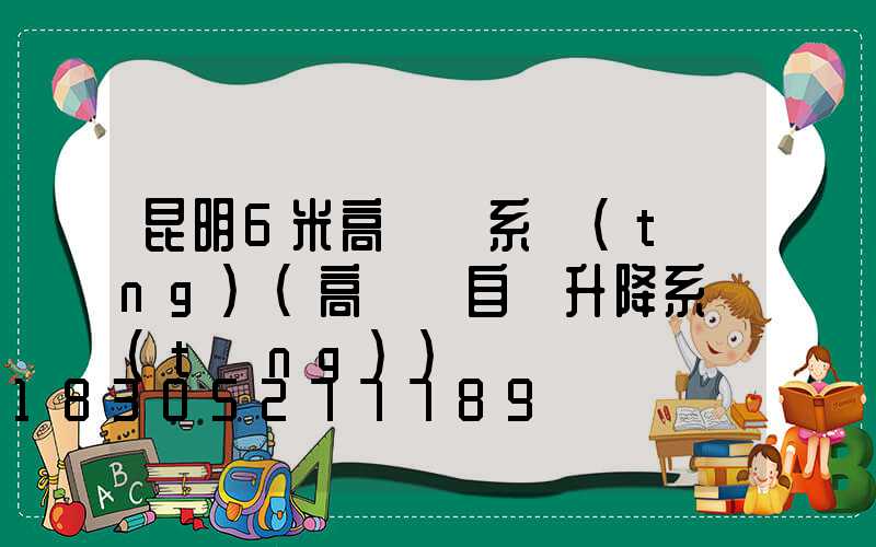 昆明6米高桿燈系統(tǒng)(高桿燈自動升降系統(tǒng))