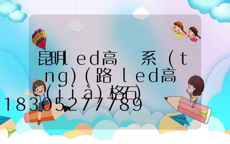 昆明led高桿燈系統(tǒng)(路燈led高桿燈價(jià)格石)