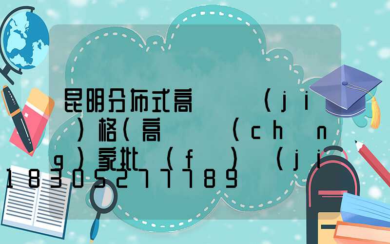 昆明分布式高桿燈價(jià)格(高桿燈廠(chǎng)家批發(fā)價(jià)格)