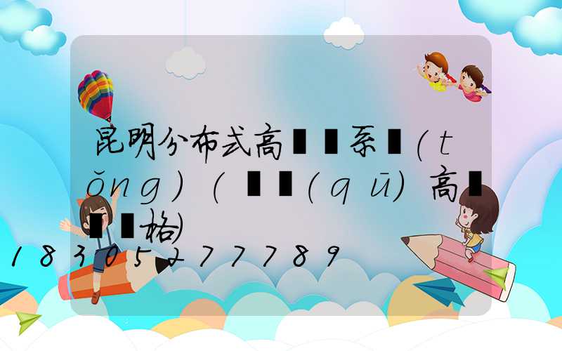 昆明分布式高桿燈系統(tǒng)(園區(qū)高桿燈價格)