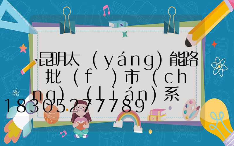 昆明太陽(yáng)能路燈批發(fā)市場(chǎng)聯(lián)系