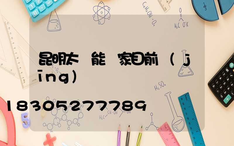 昆明太陽能廠家目前經(jīng)營狀況