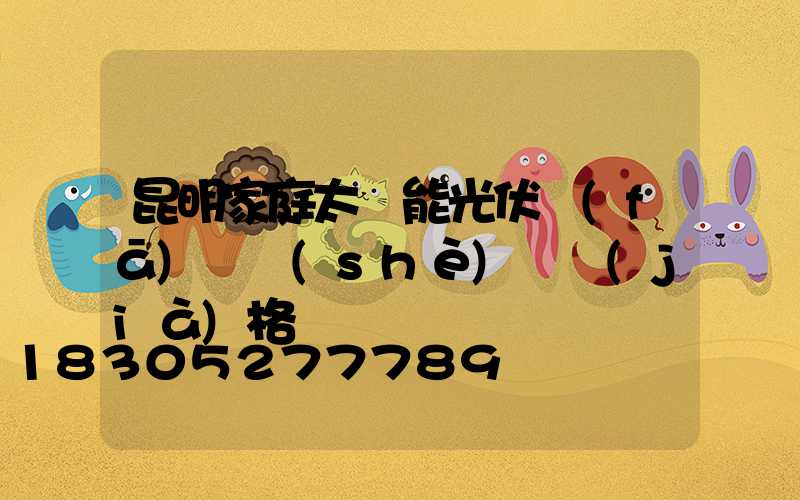 昆明家庭太陽能光伏發(fā)電設(shè)備價(jià)格