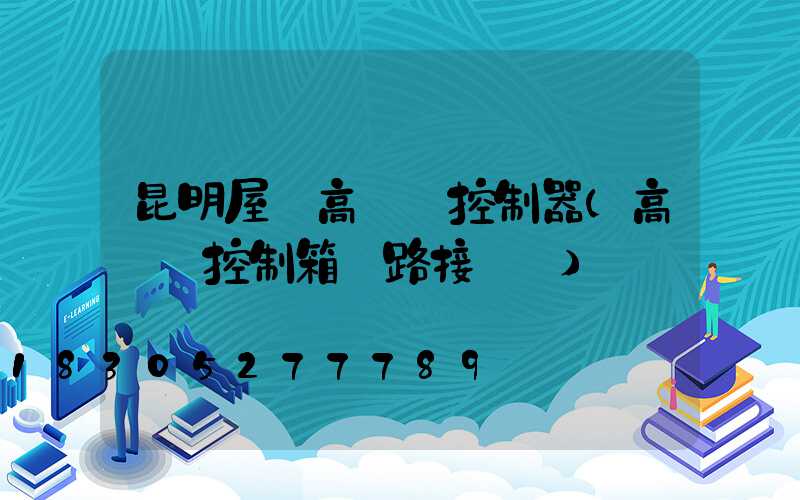 昆明屋頂高桿燈控制器(高桿燈控制箱電路接線圖)