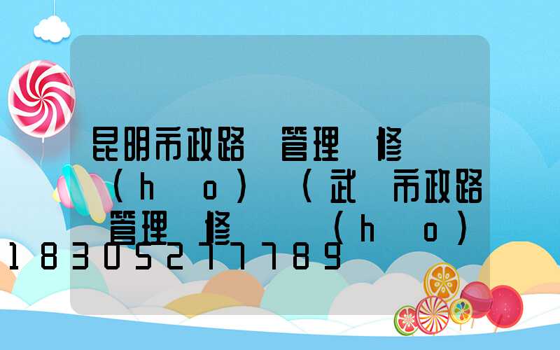 昆明市政路燈管理維修電話號(hào)碼(武漢市政路燈管理維修電話號(hào)碼)