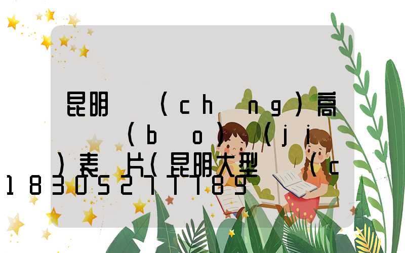 昆明廣場(chǎng)高桿燈報(bào)價(jià)表圖片(昆明大型廣場(chǎng))