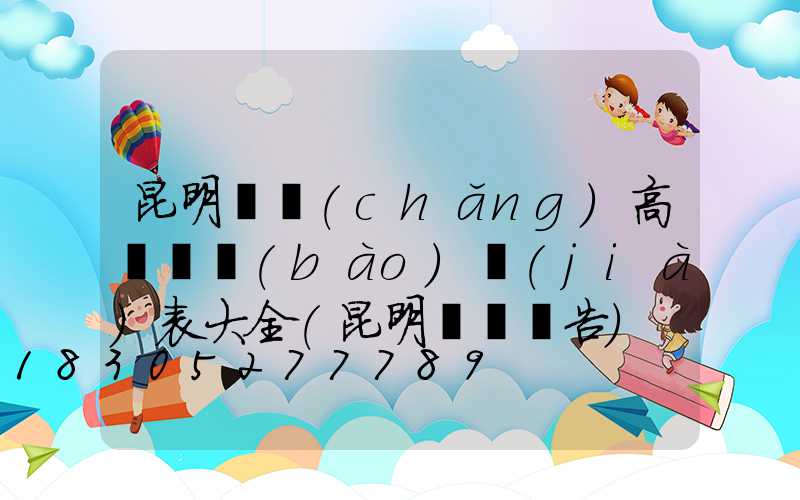 昆明廣場(chǎng)高桿燈報(bào)價(jià)表大全(昆明燈桿廣告)