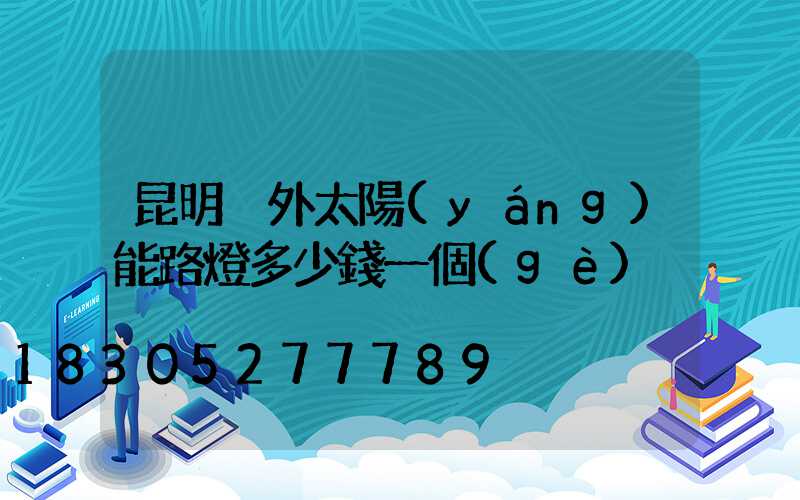 昆明戶外太陽(yáng)能路燈多少錢一個(gè)