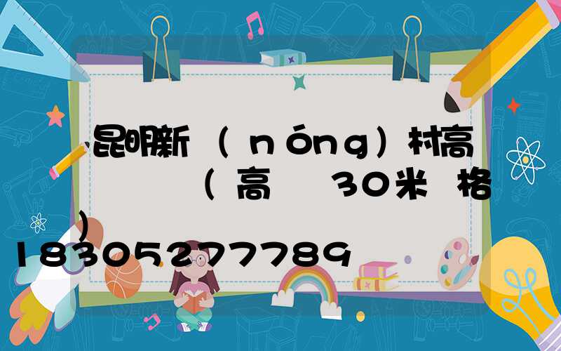 昆明新農(nóng)村高桿燈價錢(高桿燈30米價格)