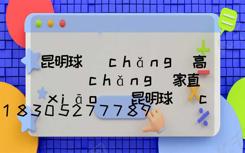 昆明球場(chǎng)高桿燈廠(chǎng)家直銷(xiāo)(昆明球場(chǎng)高桿燈廠(chǎng)家直銷(xiāo)地址)