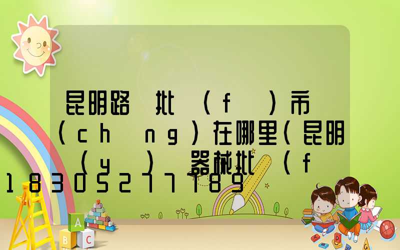 昆明路燈批發(fā)市場(chǎng)在哪里(昆明醫(yī)療器械批發(fā)市場(chǎng)在哪里)