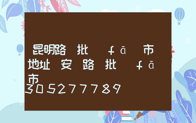 昆明路燈批發(fā)市場地址(安慶路燈批發(fā)市場)