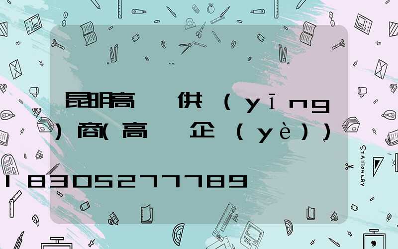 昆明高桿燈供應(yīng)商(高桿燈企業(yè))