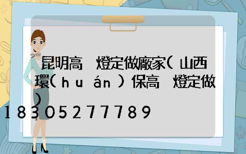 昆明高桿燈定做廠家(山西環(huán)保高桿燈定做)