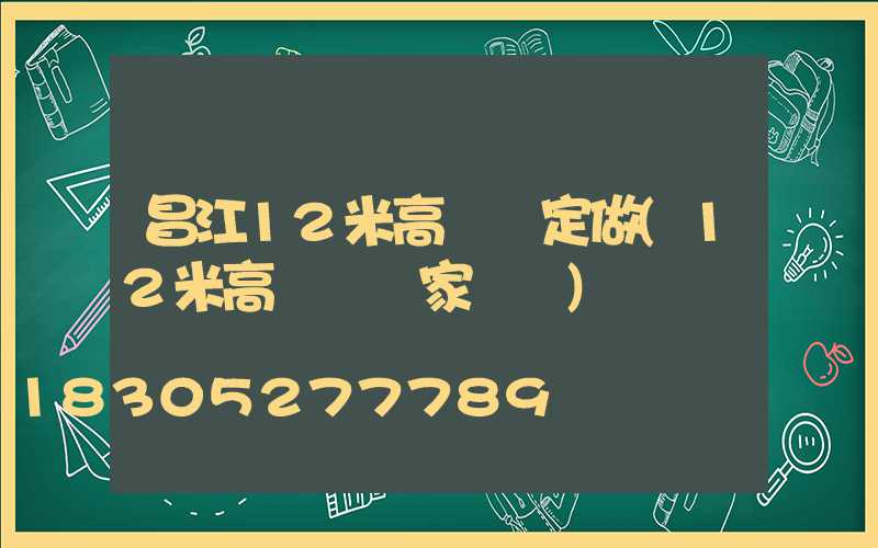 昌江12米高桿燈定做(12米高桿燈國家標準)